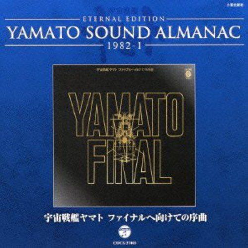 CD】ヤマト / YAMATO SOUND ALMANAC 1982-I 宇宙戦艦ヤマト