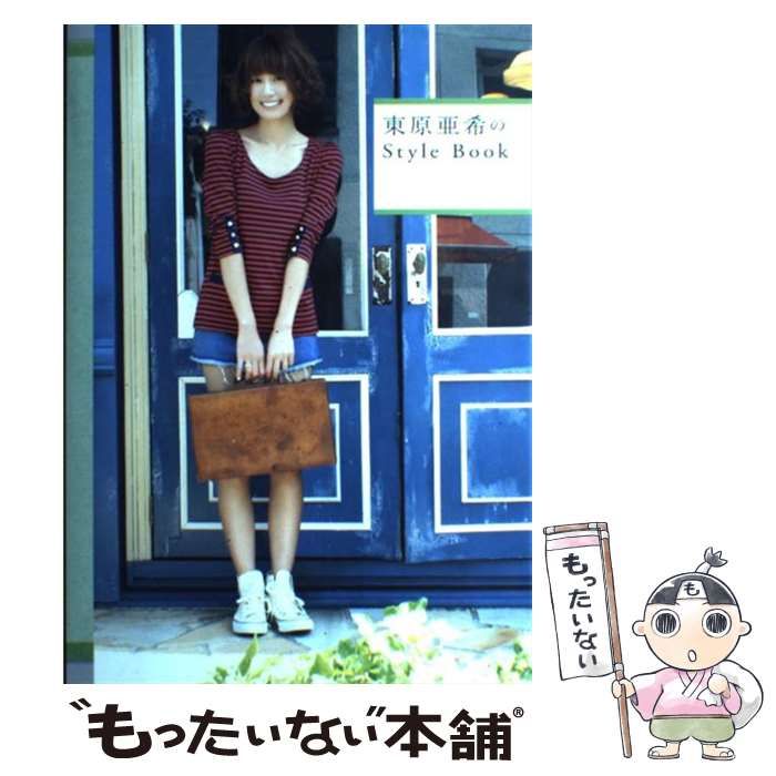 中古】 東原亜希のStyle Book （美人開花シリーズ） / 東原 亜希 