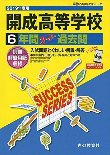 T 5開成高等学校 2019年度用 6年間スーパー過去問 (声教の高校過去問シリーズ) Amazon.co.jp: T5 開成高等学校 2023年度用 6年間スーパー過去問