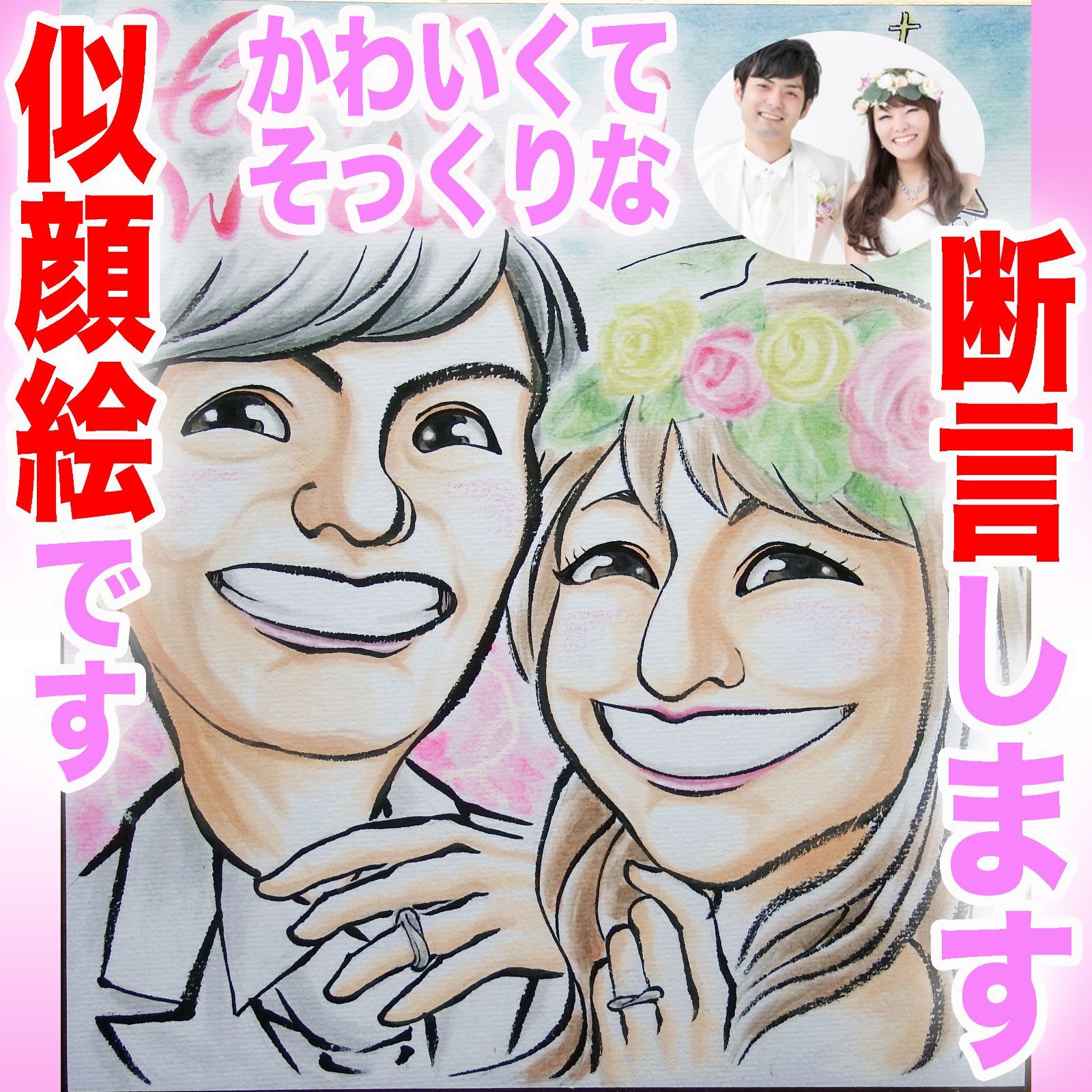 プロの似顔絵イラストオーダー:ウェディング 結婚式 ウェルカムボード プレゼント - メルカリ