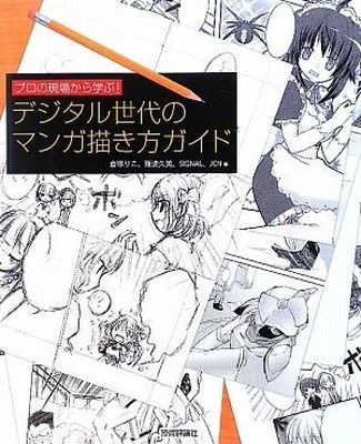 【中古】デジタル世代のマンガ描き方ガイド