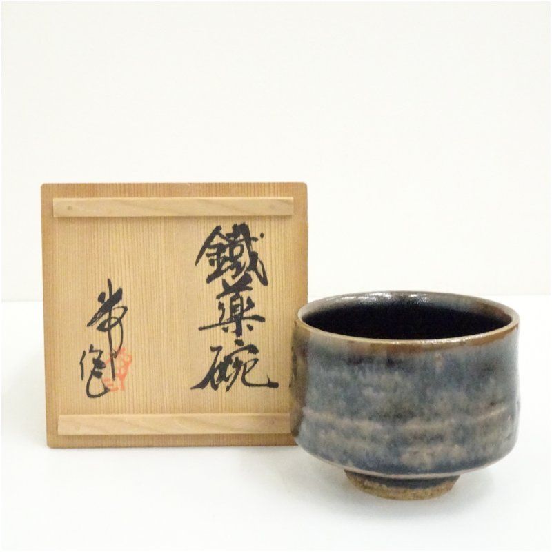 京焼 荒尾常三造 鐡薬茶碗 共箱 茶道 抹茶 おしゃれ 抹茶茶碗 抹茶碗 和食器 レトロ 茶器 骨董 茶わん 茶会 茶の湯