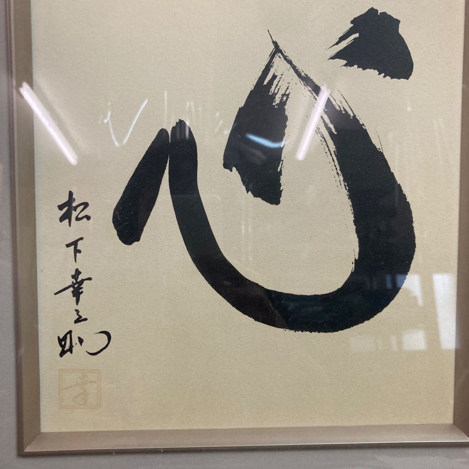松下幸之助　『商道』　額縁 松下幸之助 『心』 書 額縁 額装 松下電器産業株式会社・松下