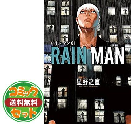 セット】【コミック】レインマン（全7巻） [Comic