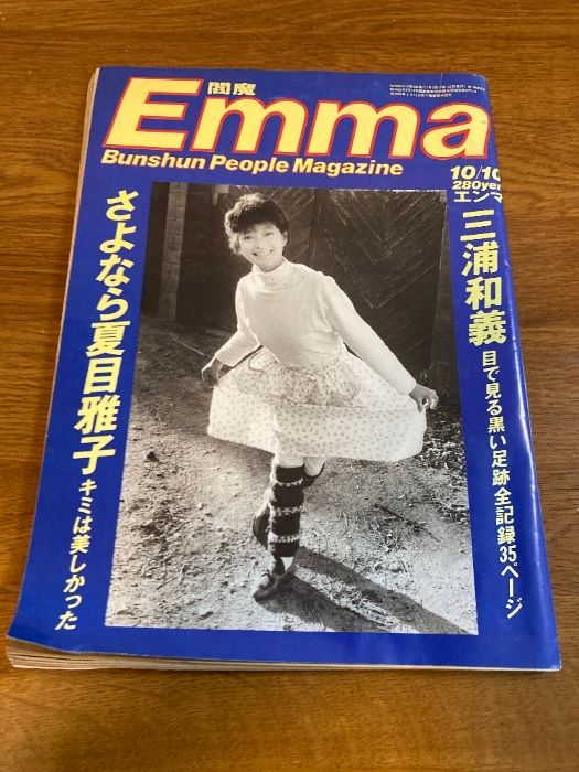 雑誌 Emma 10/10】文藝春秋社 1985年/昭和60年 閻魔/エンマ/Bunshun 