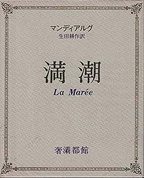 【中古】満潮 (1981年) (奢霸都叢書)