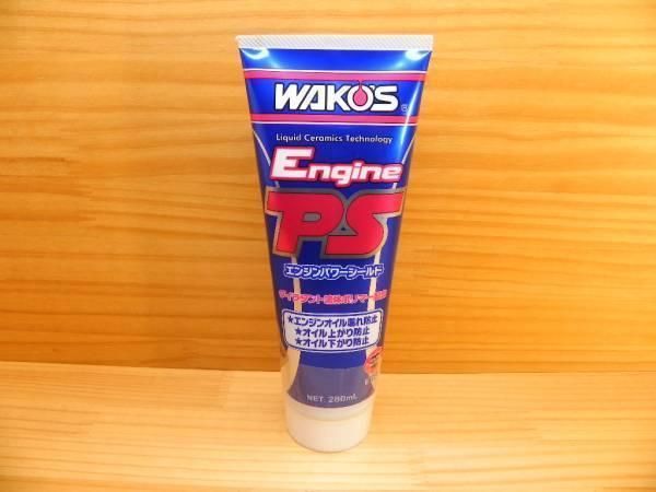 *ワコーズ 和光ケミカル EPS エンジン オイル添加剤 エンジンパワーシールド *WAKO’S *E171