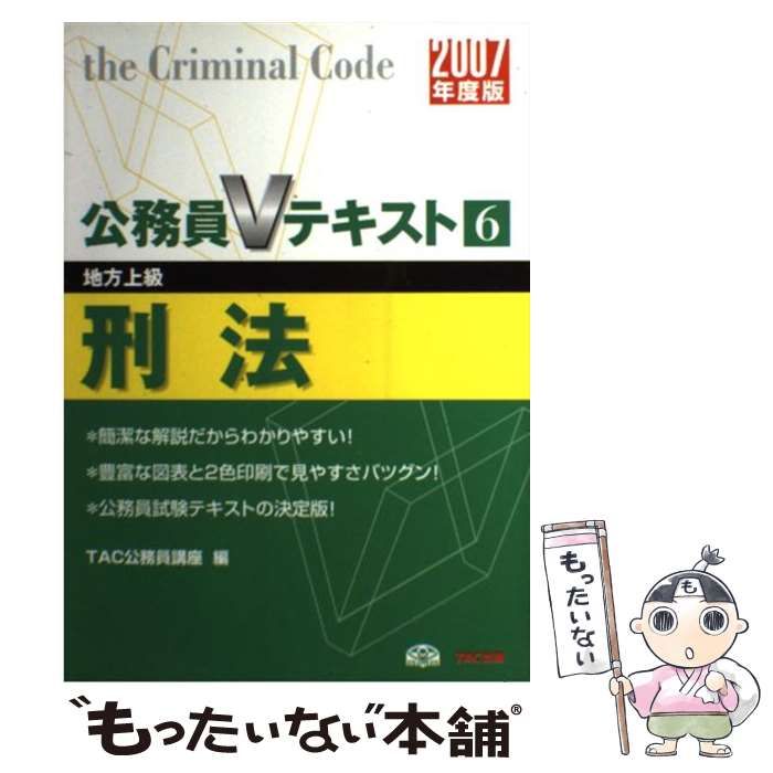 スペシャル特典 刑法 中古】 地方上級 TAC / 6) (公務員Vテキスト 2007年度版 資格+検定