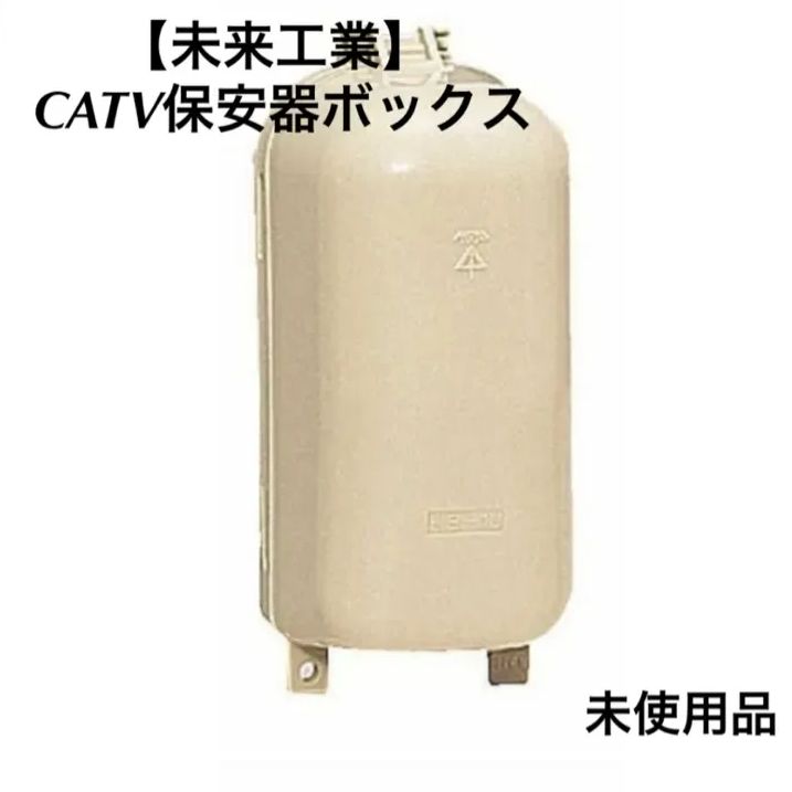 未来工業 CATV保安器ボックス 保安器サイズ径75mm以下 T0908E 業者スーパー(領収書発行OK） メルカリ