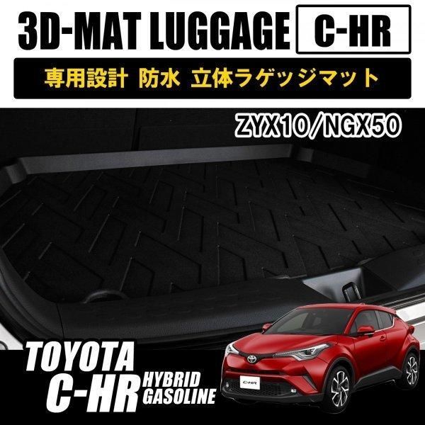 C-HR CHR ZYX10 NGX50 ガソリン車 ハイブリッド車 フロアマット 3D ラバーマット トランク ラゲッジ マット カーマット 内装  防水 - メルカリ