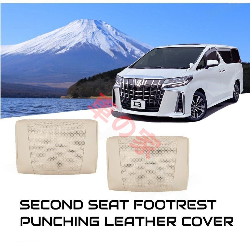 30系 アルファード ヴェルファイア セカンドシート フットレストカバー PUパンチングレザー 2pcs 全2色 フットレスト