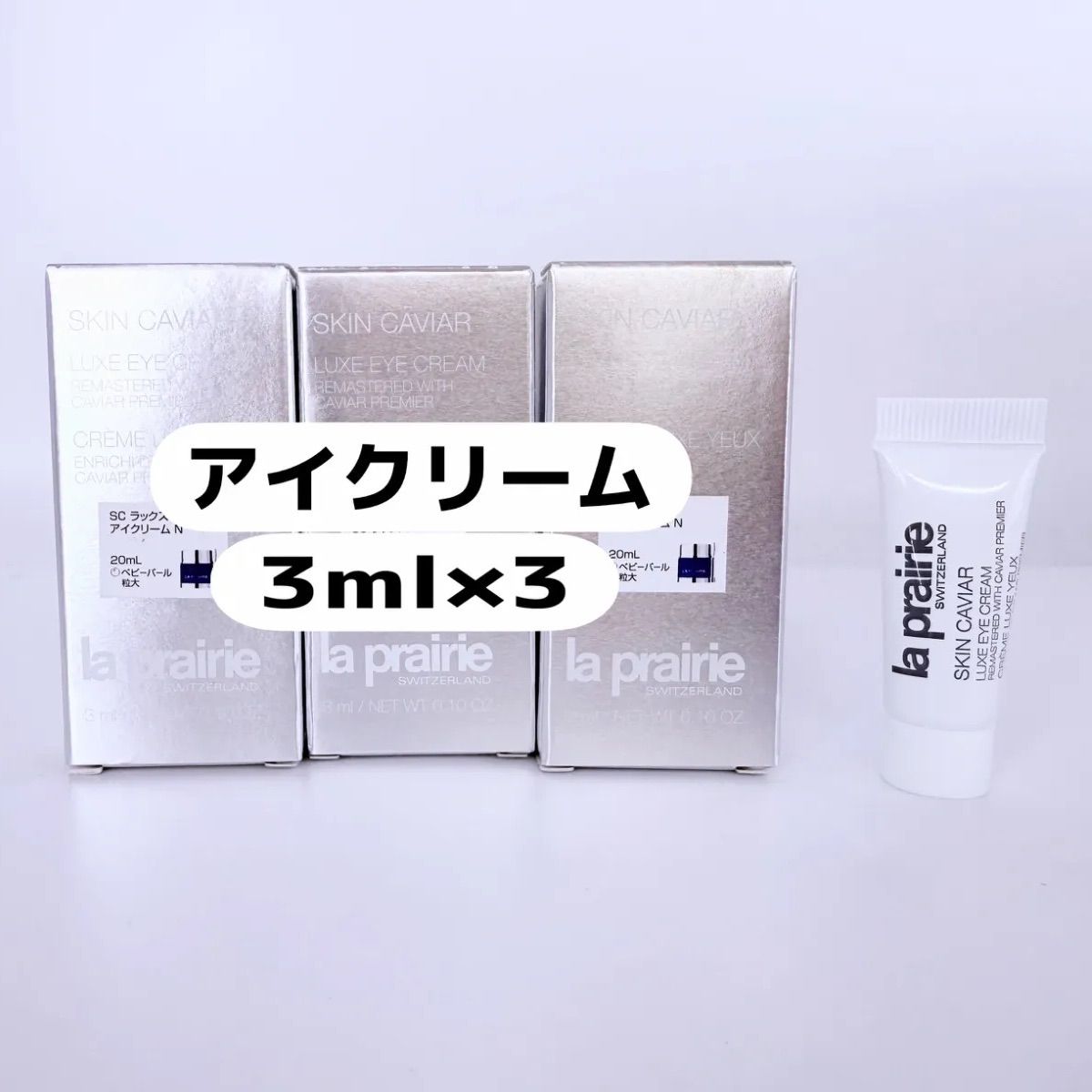LA PRAIRIE ラプレリー SC ラックス アイクリーム N 3ml×3個 新品未