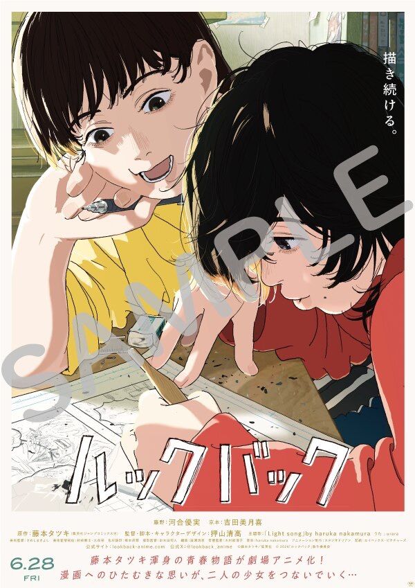 藤本タツキ 劇場版 ルックバック アニメイト半券キャンペーン B2サイズ劇場告知ポスター