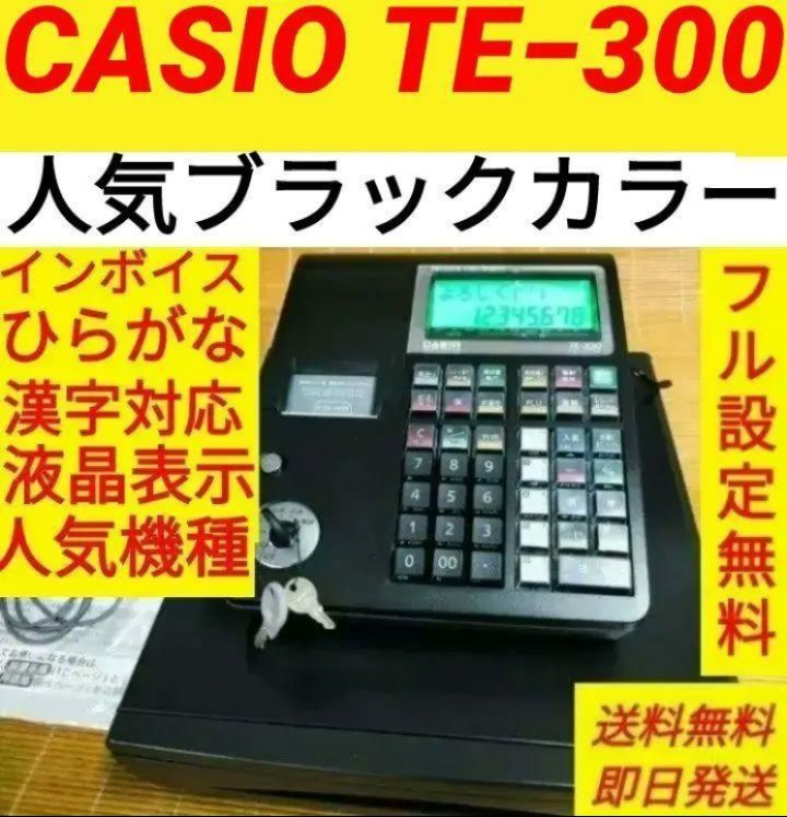 カシオレジスター TE-300 フル設定無料 送料無料人気機種 623111 - メルカリ