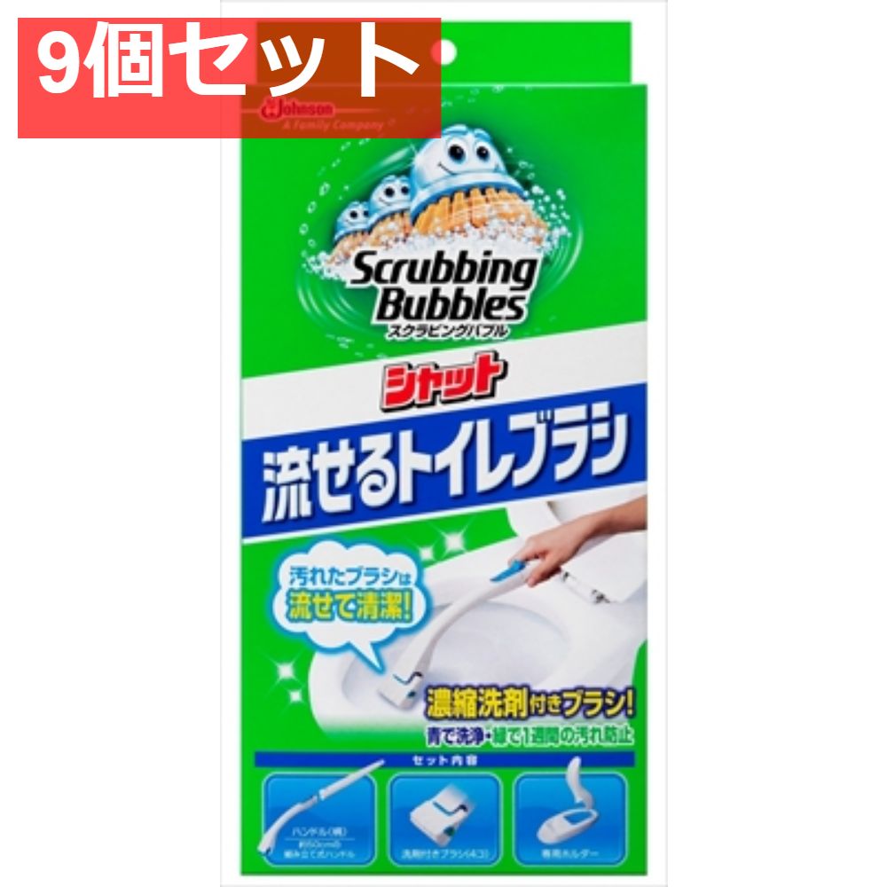 スクラビングバブルシャット流せるトイレブラシ本体 9個セット