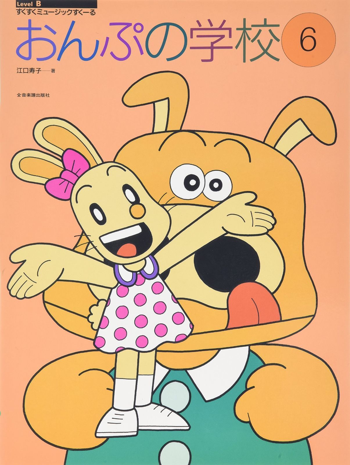 すくすくミュージックすくーる おんぷの学校(6)