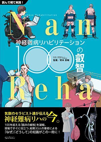 神経難病リハビリテーション100の叡智 [ムック] 寄本 恵輔