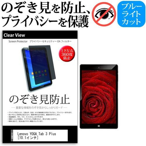 Lenovo YOGA Tab 3 Plus [10.1インチ] のぞき見防止 覗き見防止  上下左右4方向 プライバシー 保護フィルム ブルーライトカット 反射防止 キズ防止  メール便送料無料 jgs bgt