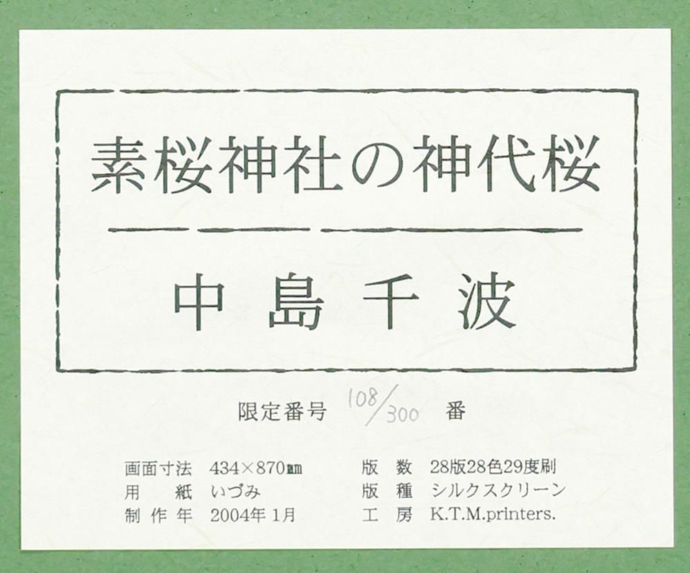 真作】【WISH】中島千波「素桜神社の神代桜」シルクスクリーン 約30号