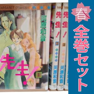 先生！ 1～20巻 漫画 全巻セット マーガレットコミックス 河原和音 