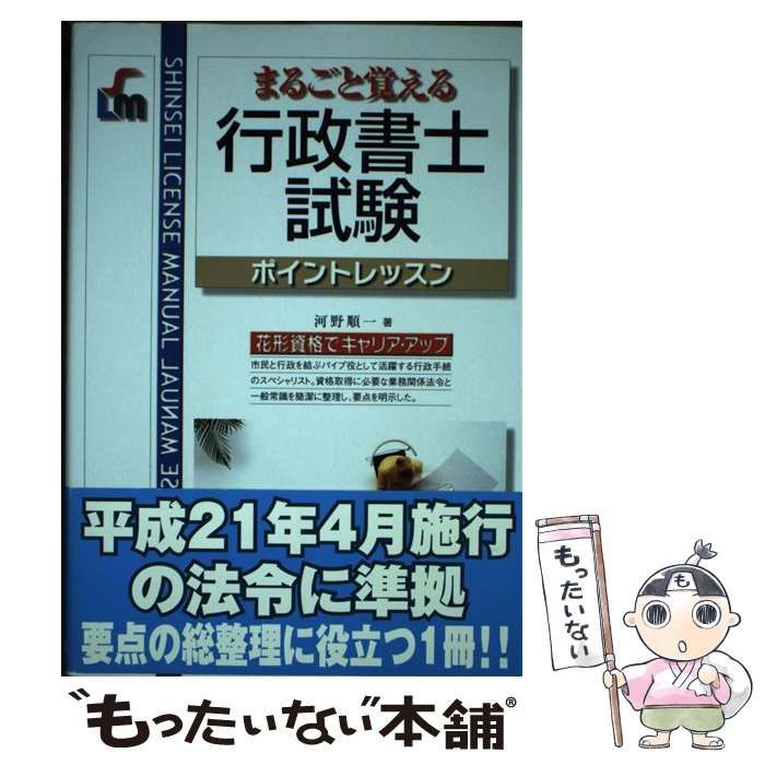 【中古】 行政書士試験 まるごと覚える ポイントレッスン 改訂第7版 (Shinsei license manual) / 河野順一 / 新星出版社