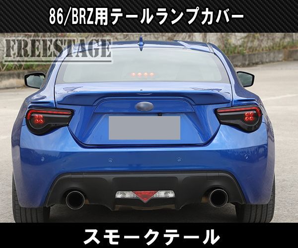 トヨタ 86 スバル BRZ 用 テールランプカバー スモーク ZN6 ZC6 - メルカリ