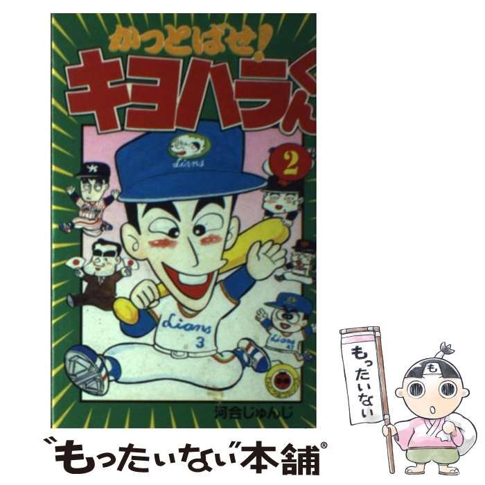 【中古】 かっとばせ！キヨハラくん 第１５巻/小学館/河合じゅんじ 中古】 かっとばせ！キヨハラくん 第15巻/小学館/河合じゅんじ