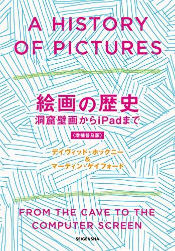 絵画の歴史 洞窟壁画からiPadまで 〈増補普及版〉／デイヴィッド・ホックニー、マーティン・ゲイフォード