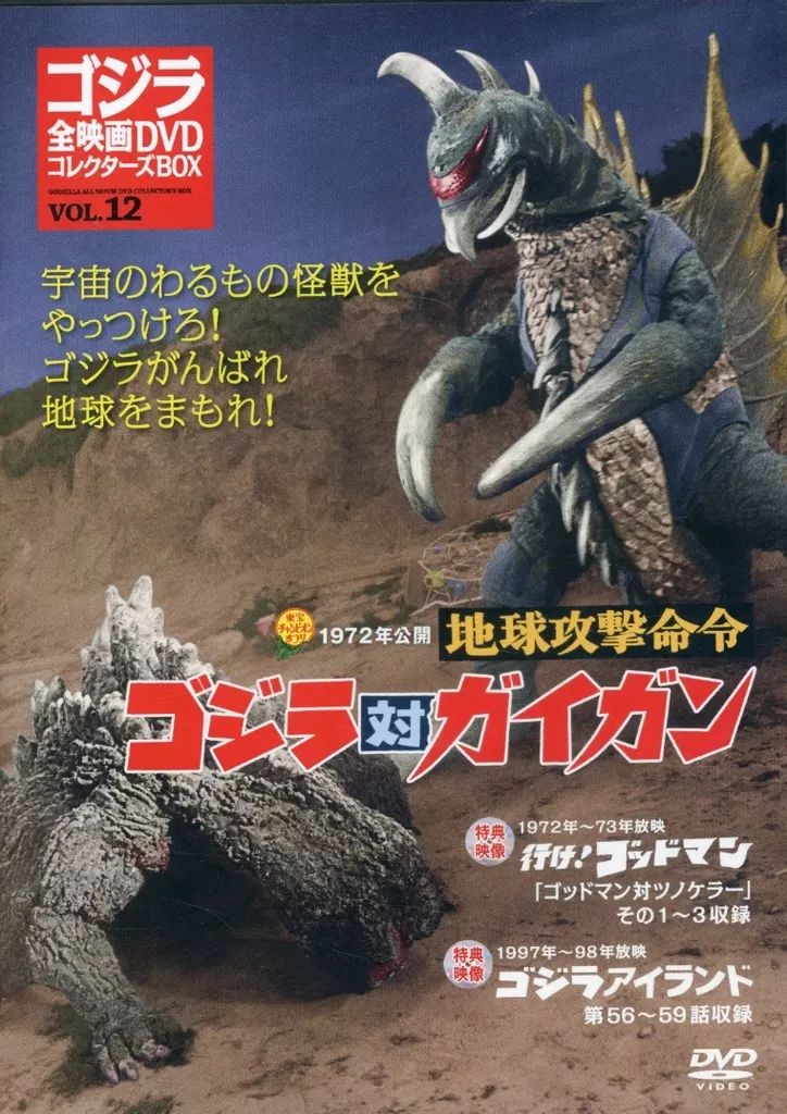 中古】特撮DVD ゴジラ全映画DVDコレクターズBOX VOL.12 1972年公開 