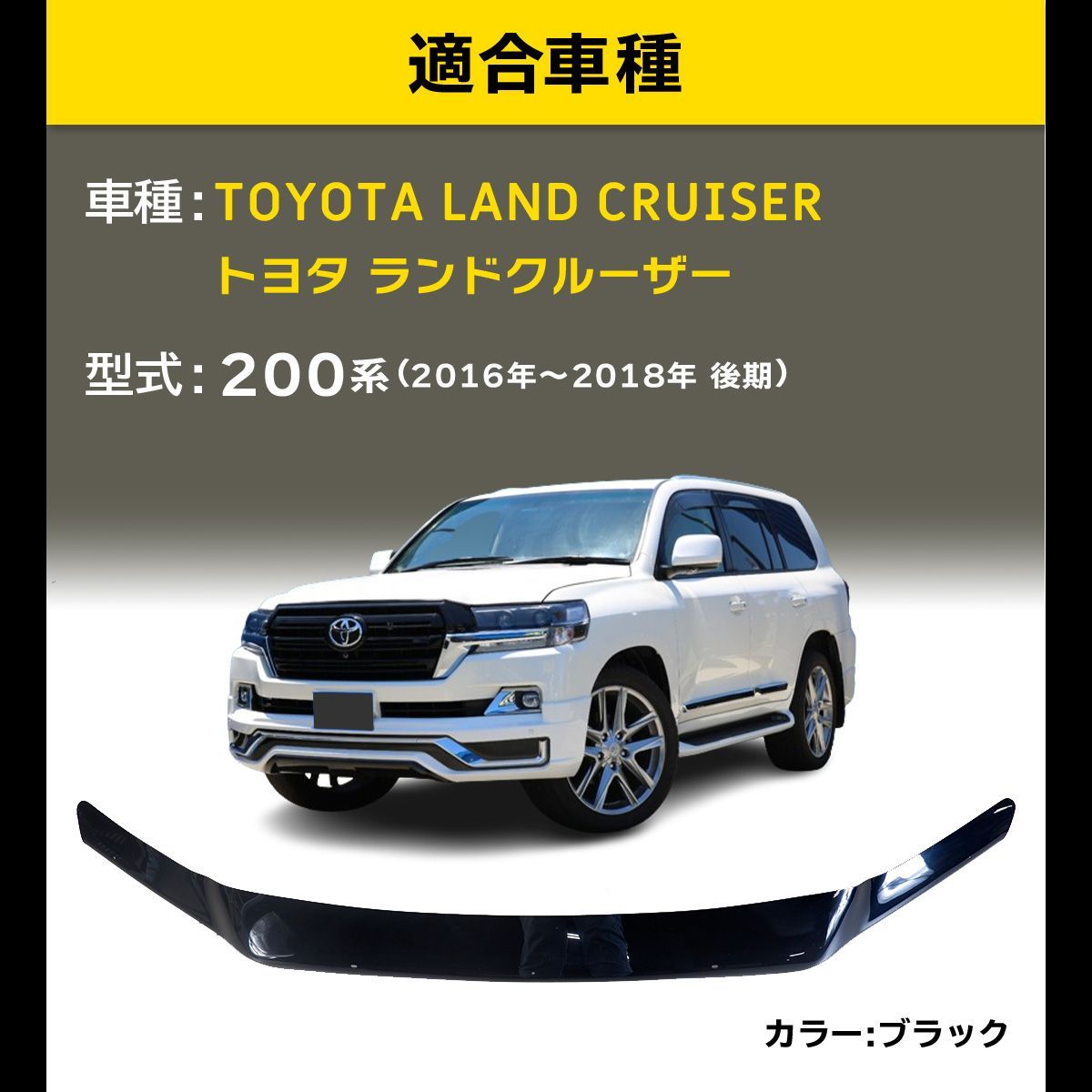 バグガード ランクル 200 ランドクルーザー 200 後期2016-2018 ボンネットバイザー 飛び石防止 虫よけ カスタム ドレスアップ エアロ  スポイラー - メルカリ