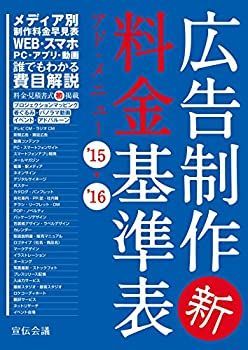 広告制作料金基準表('24→'25) アド・メニュー/宣伝会議書籍編集 【中古】