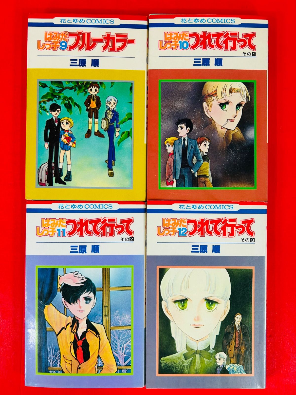 漫画コミック【はみだしっ子 1-13巻・全巻完結セット】三原順花とゆめコミック② 漫画コミック【はみだしっ子 1-13巻・全巻完結セット】三原順