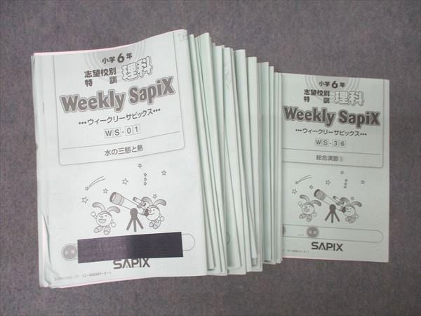 SAPIX 小学6年 志望校別特訓 理科 ウィークリーサピックス WS-01〜36 計36回分セット 2023 108L2D SAPIX 小学6年 志望校別特訓 理科 ウィークリーサピックス WS-01
