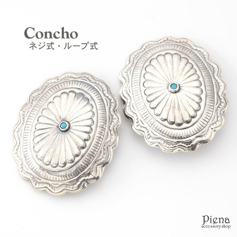 コンチョ レディース メンズ ユニセックス シルバー925製 ネリターコイズ 練りターコイズ ネジ式 ループ式 レザークラフト 財布 ケース カスタムパーツ 革財布 DIY バッグ 手作り 手芸 メール便 秋冬