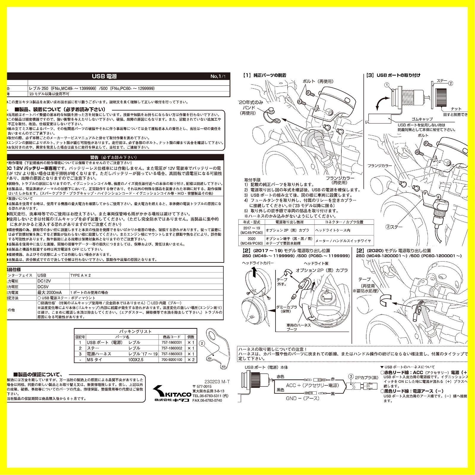 USB電源キット (KITACO) K・TOUR レブル250(FNOMC49-1000001~1399999