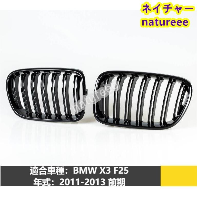 BMW X3 F25 フロントグリル 外装パーツ アクセサリー 2011-2013 前期 艶有りブラック Mスタイル ダブルリブ
