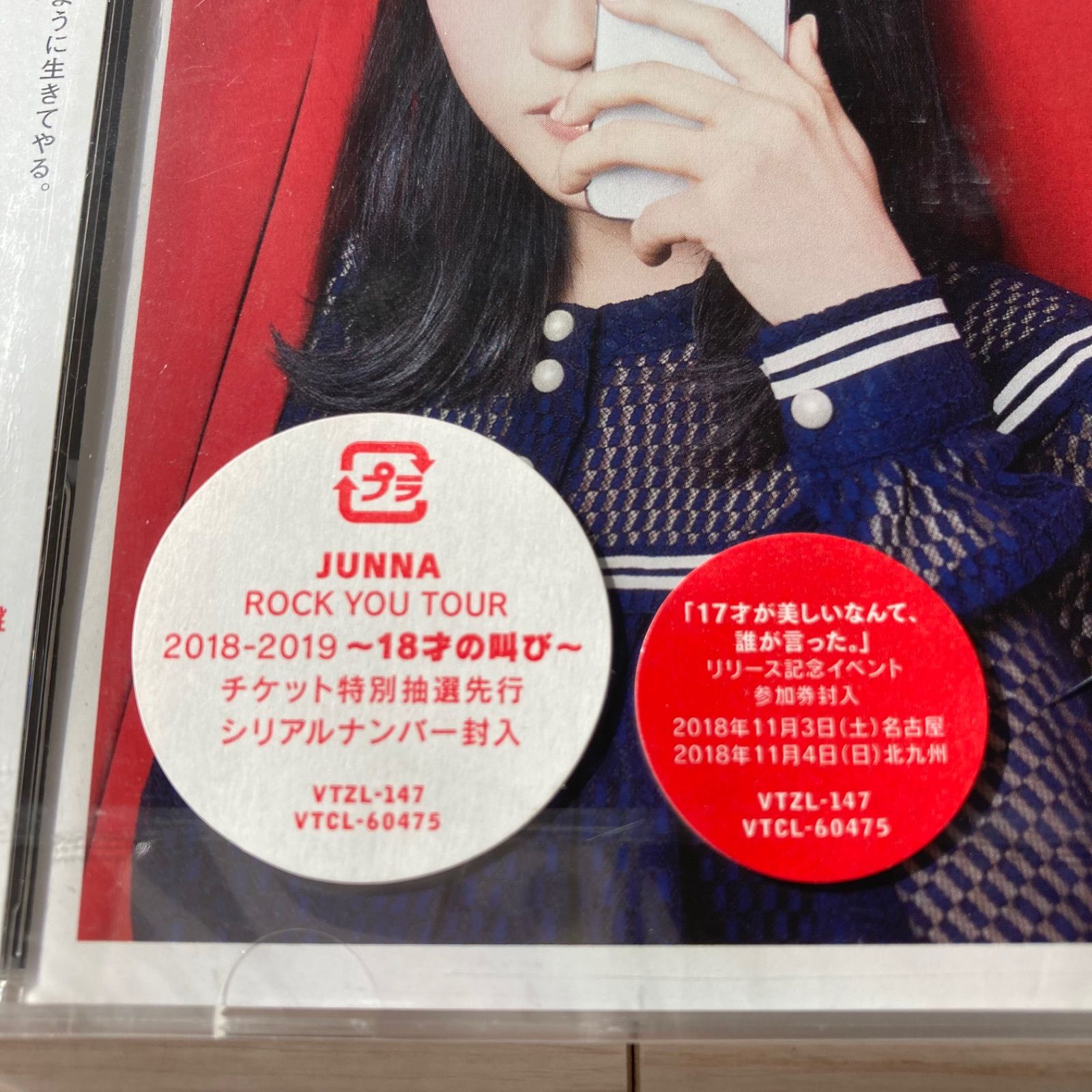 【新品・初回限定盤】JUNNA 17才が美しいなんて