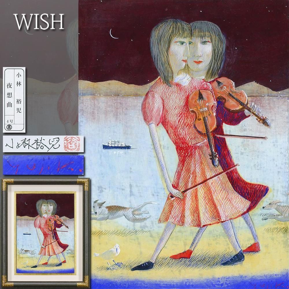 真作 WISH 小林裕児 夜想曲 ボードにテンペラ 油彩 4号 高島屋取扱 ◆幻想的な少女名画 〇春陽会会員 第39回安井賞 25092739