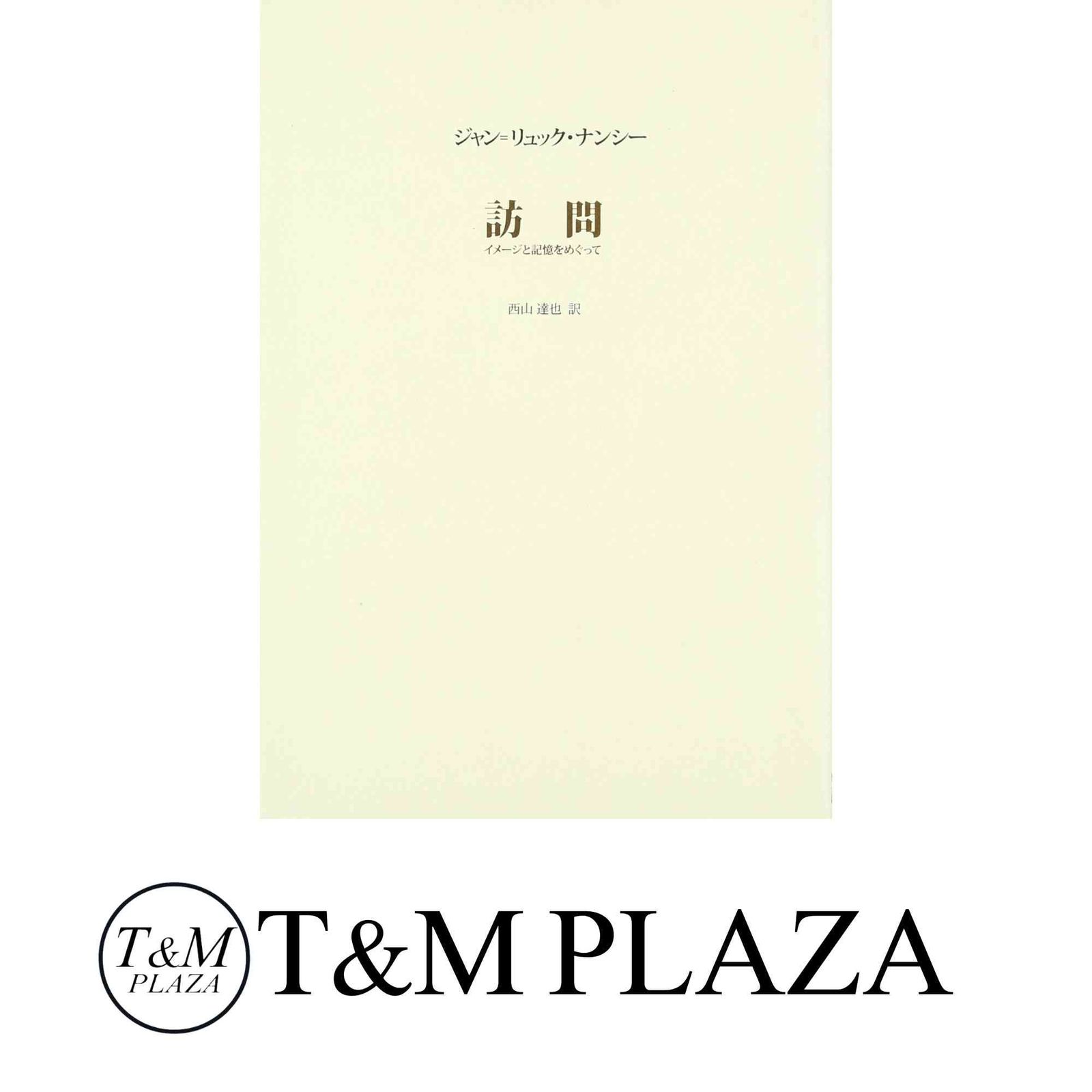 訪問: イメージと記憶をめぐって ジャン=リュック ナンシー? Nancy，Jean‐Luc; 達也， 西山