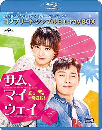中古】サム・マイウェイ 恋の一発逆転 BD‐BOX1 (コンプリート