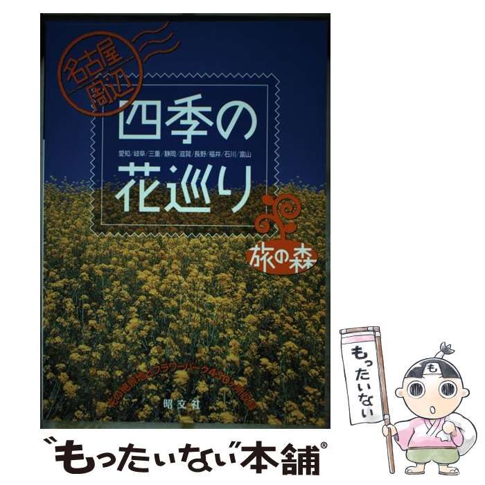 中古】 名古屋周辺 四季の花巡り （旅の森） / 昭文社 / 昭文社 - メルカリ