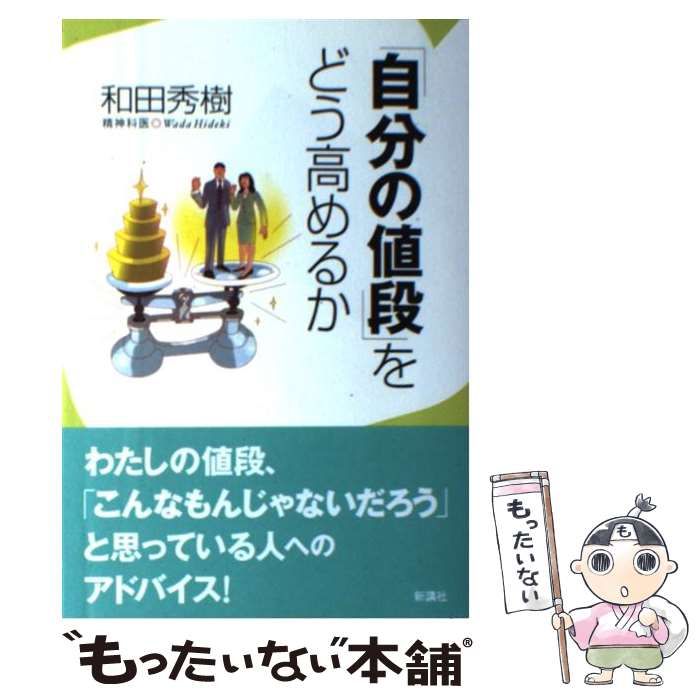 【中古】 自分の値段 をどう高めるか / 和田秀樹 単行本 中古】 「自分の値段」をどう高めるか / 和田 秀樹 / 新講社 - メルカリ