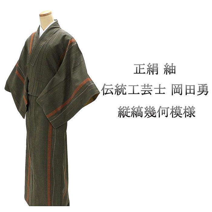 紬 ♥ 正絹 伝統工芸士 岡田勇 草木染 身丈161.5cm 裄丈67cm ゆったりサイズ 未着用 新古品 ♥品 着物 カジュアル 街着 d4088