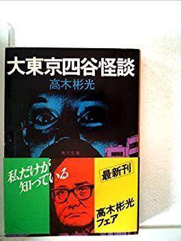 【中古】大東京四谷怪談 (1979年) (角川文庫)