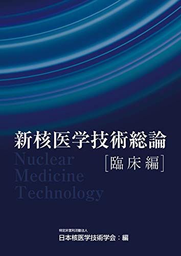 新核医学技術総論臨床編