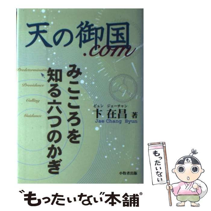 【中古】 天の御国．ｃｏｍ みこころを知る六つのかぎ/小牧者出版/卞在昌 中古】 天の御国．com みこころを知る六つのかぎ / 卞在昌、 小牧者