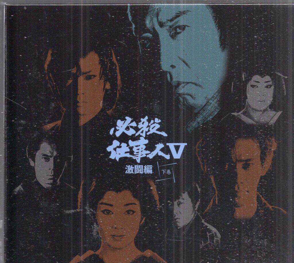ドラマDVD 必殺仕事人V激闘編 上下巻 セット