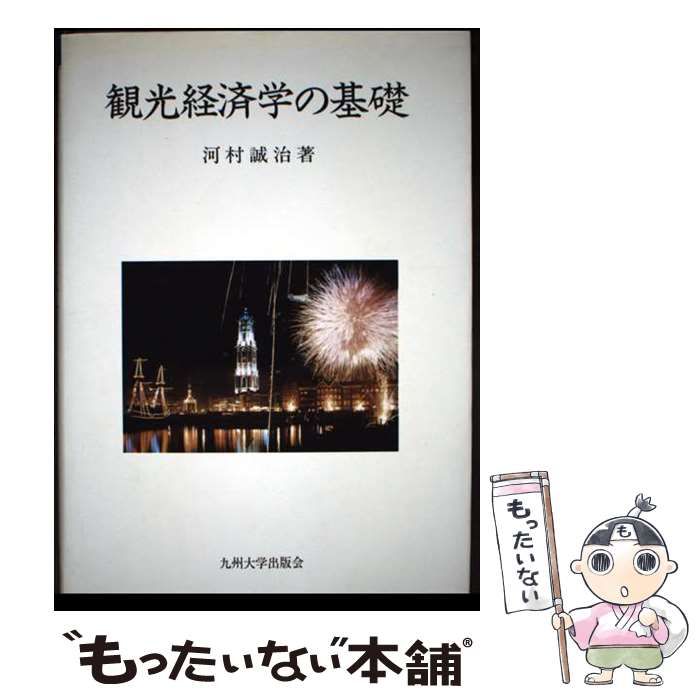 【中古】 観光経済学の基礎/九州大学出版会/河村誠治 中古】 観光経済学の基礎 / 河村 誠治 / 九州大学出版会