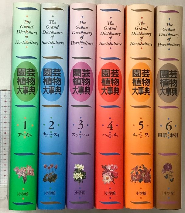 園芸植物大事典 (1~6/全6冊セット)小学館 1988年~1990年 園芸植物大事典 (1~6/全6冊セット)小学館 1988年~1990年