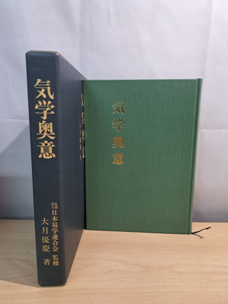 気学奥意 大月優慶 日本易学連合会監修
